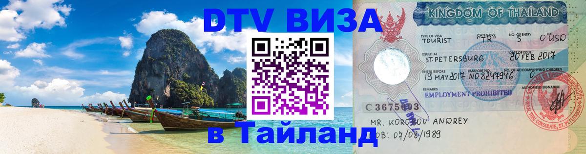 Destination Thailand Visa (DTV виза) Саратов 