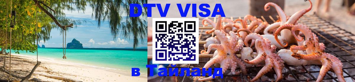 Оформить DTV визу в Тайланд 